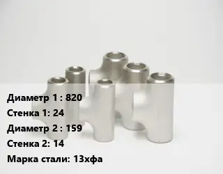 Тройник стальной 820х24 -159х14 Сталь: 13хфа без покрытия ГОСТ: ТУ102-488-05